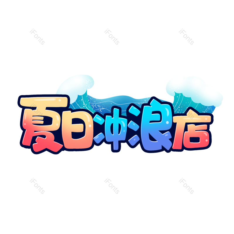 艺术字图片,夏天元素,创意字PNG,字体设计免抠素材